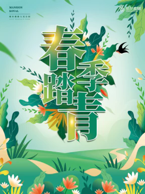 春季春游春天海报模板PSD分层设计素材【035】