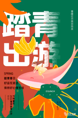 春季春游春天海报模板PSD分层设计素材【085】