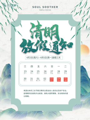 清明节清明放假通知海报模板PSD分层设计素材【032】