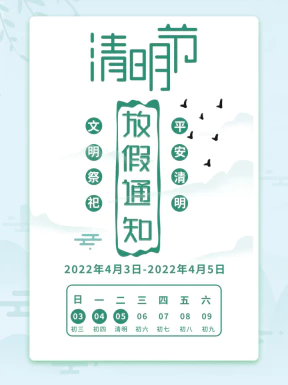 清明节清明放假通知海报模板PSD分层设计素材【084】