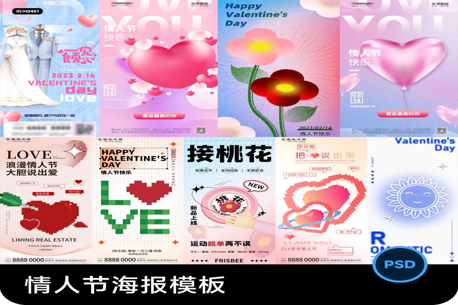 214浪漫情人节情侣节日宣传促销手机海报H5长图PSD设计素材模板[s2497]