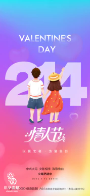 214浪漫情人节情侣节日宣传促销手机海报H5长图PSD设计素材模板【002】