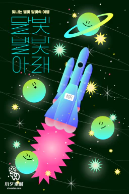 潮流趣味创意太空星球天文宇航员未来科技插画海报AI矢量设计素材【002】
