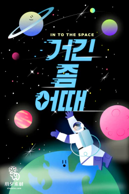 潮流趣味创意太空星球天文宇航员未来科技插画海报AI矢量设计素材【004】