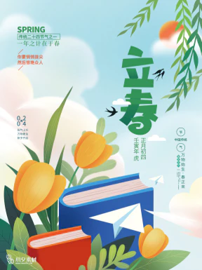 24节气立春春季新春春天海报模板PSD分层设计素材源文件模板【065】