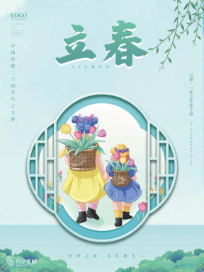 24节气立春春季新春春天海报模板PSD分层设计素材源文件模板【082】