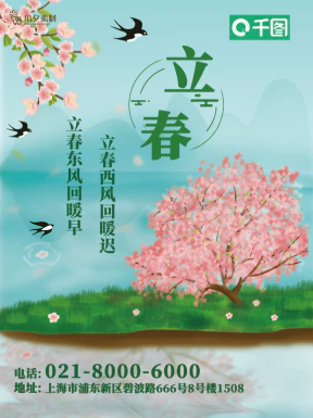 24节气立春春季新春春天海报模板PSD分层设计素材源文件模板【089】