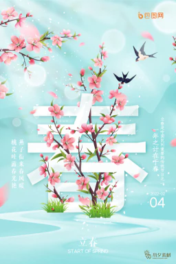 24节气立春春季新春春天海报模板PSD分层设计素材源文件模板【116】