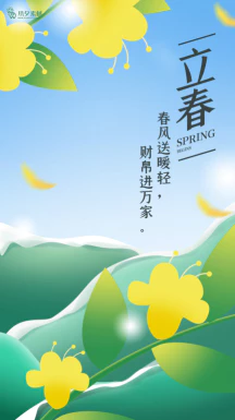 24节气立春春季新春春天海报模板PSD分层设计素材源文件模板【118】