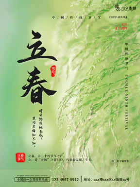 24节气立春春季新春春天海报模板PSD分层设计素材源文件模板【177】