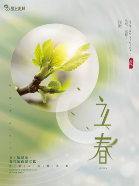 24节气立春春季新春春天海报模板PSD分层设计素材源文件模板【179】