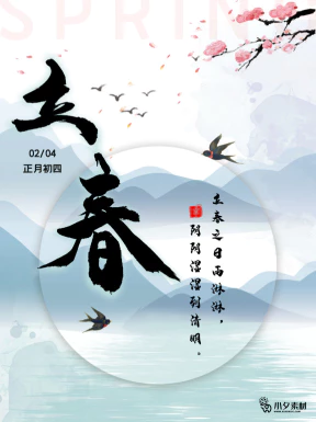 24节气立春春季新春春天海报模板PSD分层设计素材源文件模板【183】