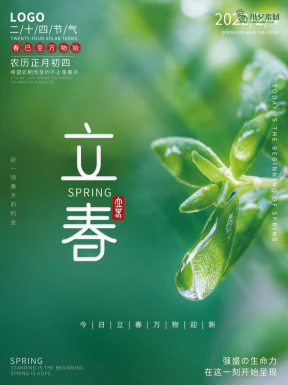 24节气立春春季新春春天海报模板PSD分层设计素材源文件模板【216】