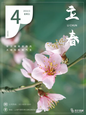 24节气立春春季新春春天海报模板PSD分层设计素材源文件模板【235】