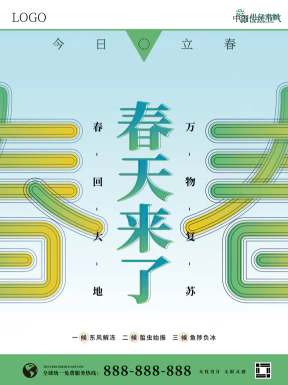 24节气立春春季新春春天海报模板PSD分层设计素材源文件模板【334】