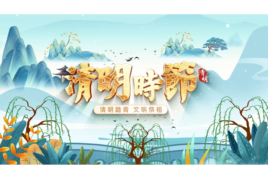 中国风清新大气清明节宣传图文视频模板[s2205]