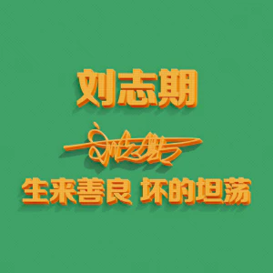 签名头像PSD源文件模板姓氏艺术字个性设计分层图素材(系列10)(065) 签名头像PSD源文件模板姓氏艺术字个性设计分层图素材(系列10)【065】
