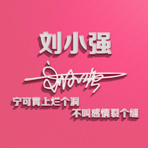 签名头像PSD源文件模板姓氏艺术字个性设计分层图素材(系列10)(076) 签名头像PSD源文件模板姓氏艺术字个性设计分层图素材(系列10)【076】