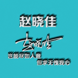 签名头像PSD源文件模板姓氏艺术字个性设计分层图素材(系列10)(077) 签名头像PSD源文件模板姓氏艺术字个性设计分层图素材(系列10)【077】