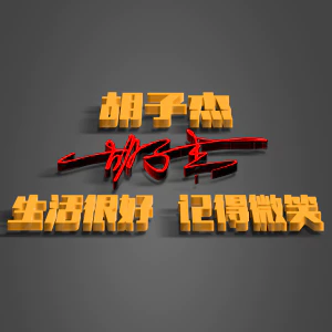 签名头像PSD源文件模板姓氏艺术字个性设计分层图素材(系列10)(080) 签名头像PSD源文件模板姓氏艺术字个性设计分层图素材(系列10)【080】