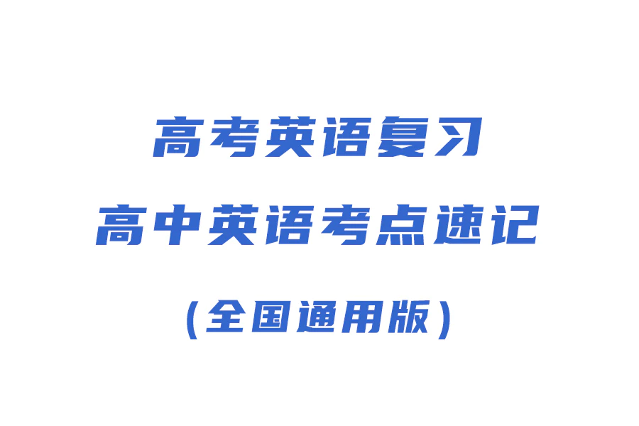 高考英语复习-高中英语考点速记（全国通用版）[s2372]