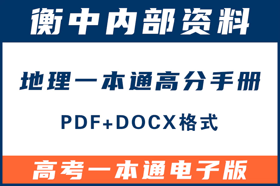 高考一本通衡水中学内部资料2022地理一本通高分手册电子版PDF+docx格式[s2044]