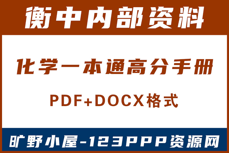 高考一本通衡水中学内部资料2022化学一本通高分手册电子版PDF+docx格式[s2044]