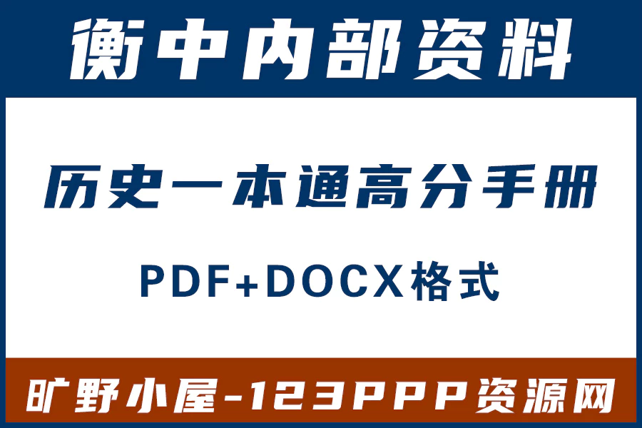 高考一本通衡水中学内部资料2022历史一本通高分手册电子版PDF+docx格式[s2044]