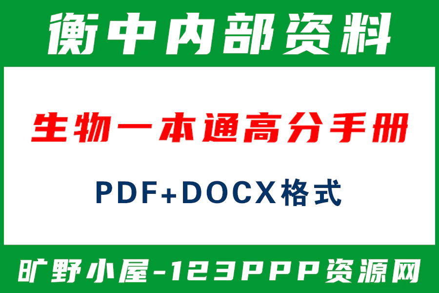 高考一本通衡水中学内部资料2022生物一本通高分手册电子版PDF+docx格式[s2044]