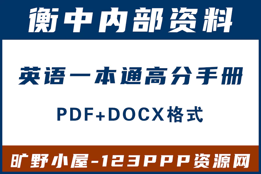 高考一本通衡水中学内部资料2022英语一本通高分手册电子版PDF+docx格式[s2044]