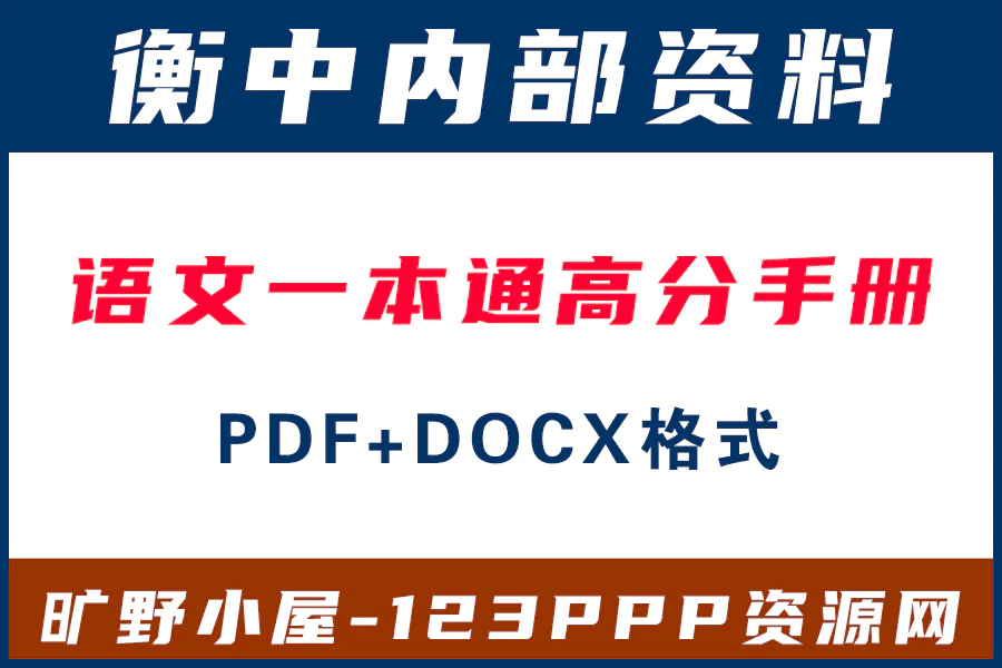 高考一本通衡水中学内部资料2022语文一本通高分手册电子版PDF+docx格式[s2044]