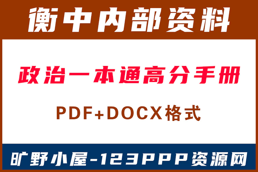 高考一本通衡水中学内部资料2022政治一本通高分手册电子版PDF+docx格式[s2044]