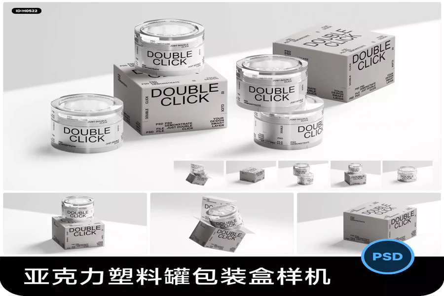 透明亚克力化妆品护肤品面霜塑料罐包装盒纸盒样机PSD设计素材[s2199]