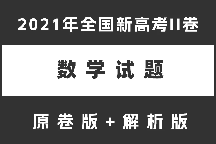 2021年全国新高考II卷数学试题(原卷版+解析版)(doc格式)[s2169]