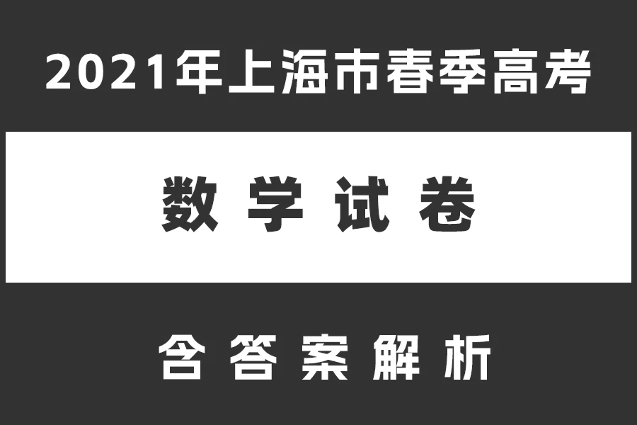 2021年上海市春季高考数学试卷(含答案解析)(doc格式下载)
