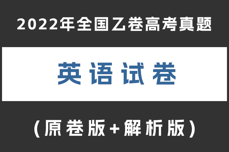 2022年全国乙卷英语高考真题(含听力)(原卷版+解析版)(doc格式下载)[s2042]