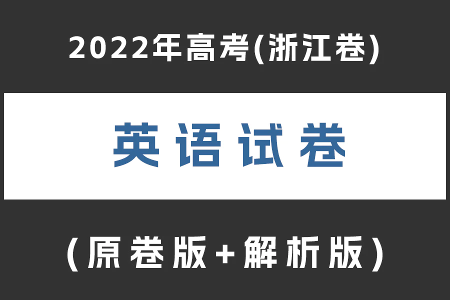 2022年高考(浙江卷)英语试题(含听力)(原卷版+解析版)(doc格式下载)[s2041]