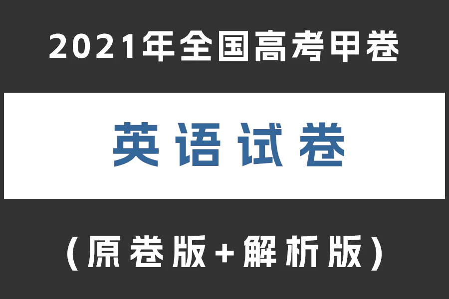 2021年全国高考甲卷英语试题(含听力)(原卷版+解析版)(doc格式下载)[s2038]