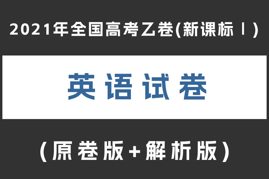 2021年全国高考乙卷英语试题(新课标Ⅰ)(含听力)(原卷版+解析版)(doc格式下载)[s2037]