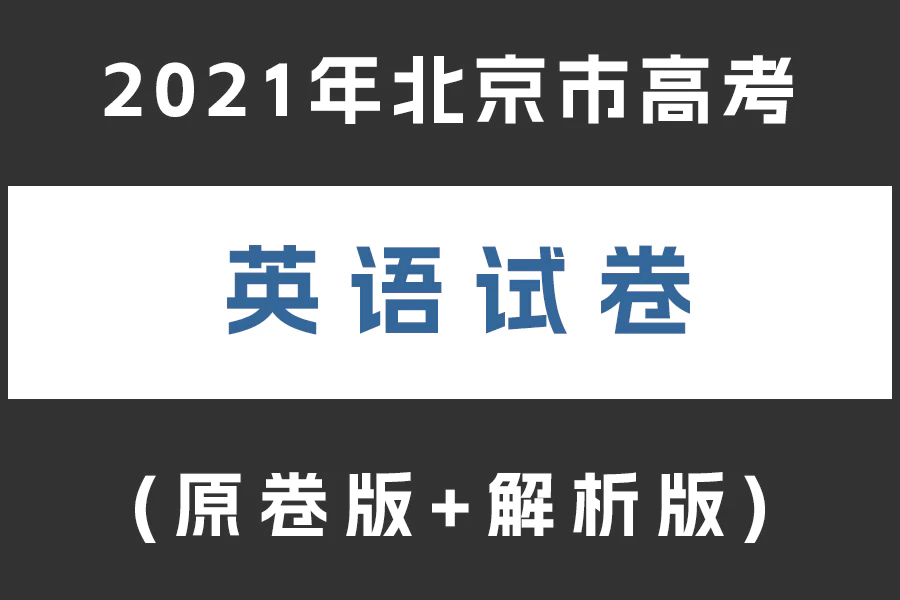 2021年北京市高考英语试卷(无听力)(原卷版+解析版)(doc格式下载)[s2035]