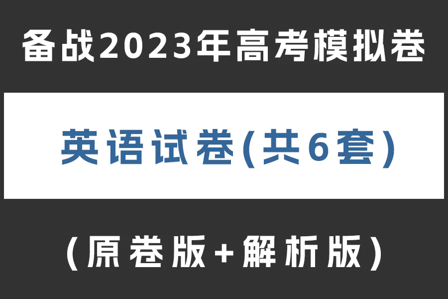 备战2023年高考英语模拟卷(全国甲卷)(含听力)(共6套)(原卷版+解析版)(doc格式下载)[s2033]