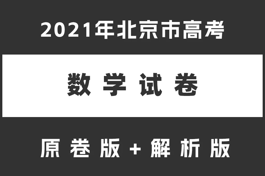 2021年北京市高考数学试卷(原卷版+解析版)(doc格式下载)[s2159]