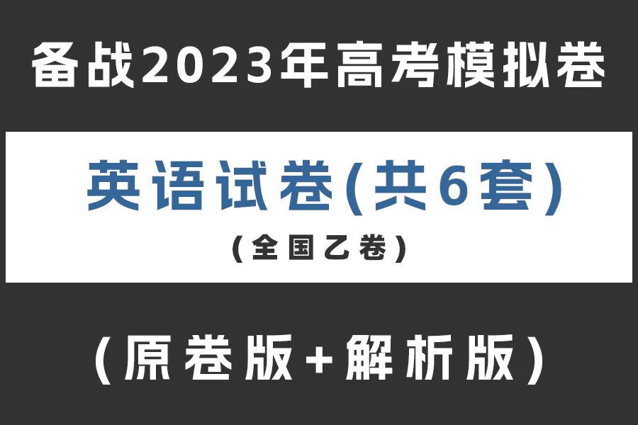 备战2023年高考英语模拟卷(全国乙卷)(含听力)(共8套)(原卷版+解析版+答题卡)(doc格式下载)[s2032]