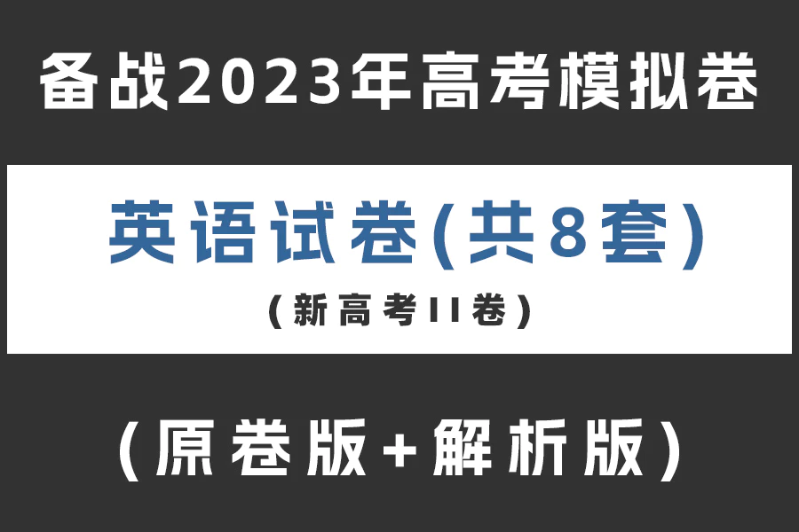 备战2023年高考英语模拟卷(新高考II卷)(含听力)(共8套)(原卷版+解析版+答题卡)(A3+A4 doc格式下载)[s2031]