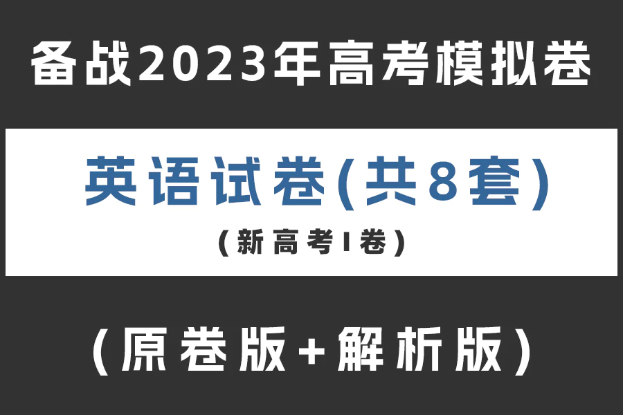 备战2023年高考英语模拟卷(新高考I卷)(含听力)(共8套)(原卷版+解析版)(doc格式下载)[s2030]