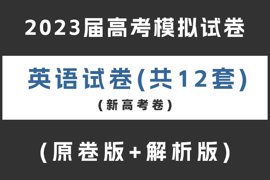 2023届高考英语模拟试卷(新高考卷)(含听力)(共12套)(原卷版+解析版)(doc格式下载)[s2029]