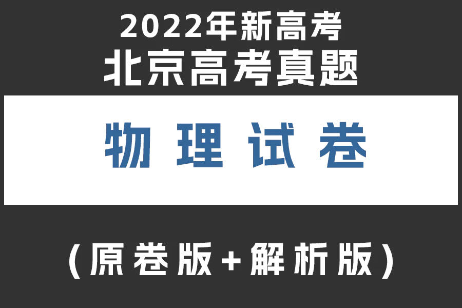 2022年新高考北京物理高考真题(原卷版+解析版)(doc格式下载)[s2028]
