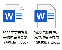 2022年新高考北京物理高考真题(原卷版+解析版)(doc格式下载)