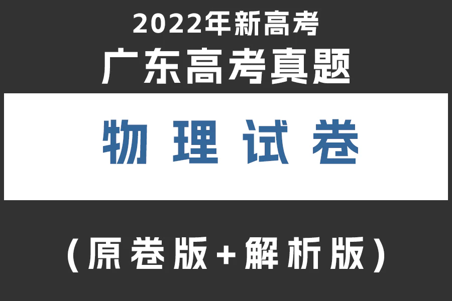 2022年新高考广东物理高考真题(原卷版+解析版)(doc格式下载)