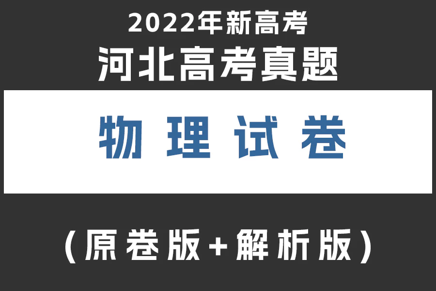 2022年新高考河北物理高考真题(原卷版+解析版)(doc格式下载)